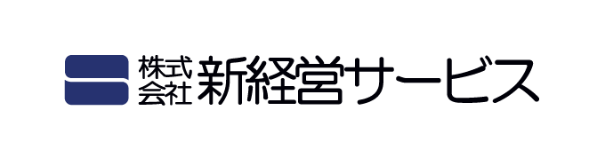 新経営サービス