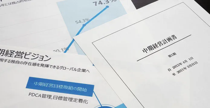 中期経営計画書