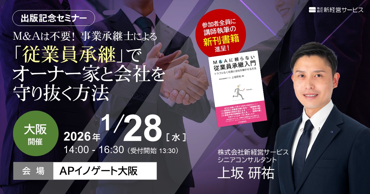 【大阪】「従業員承継」でオーナー家と会社を守り抜く方法