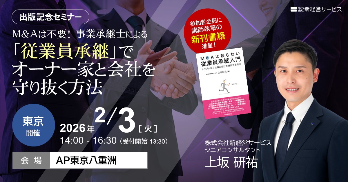 【東京】「従業員承継」でオーナー家と会社を守り抜く方法