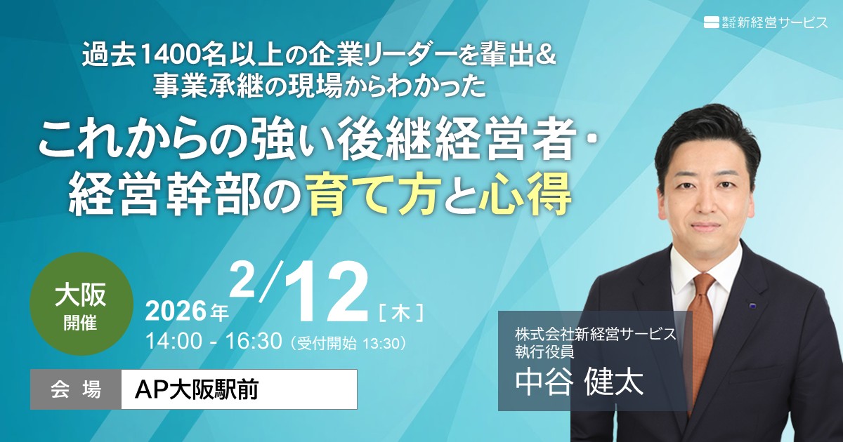 【大阪】これからの強い後継経営者・経営幹部の育て方と心得