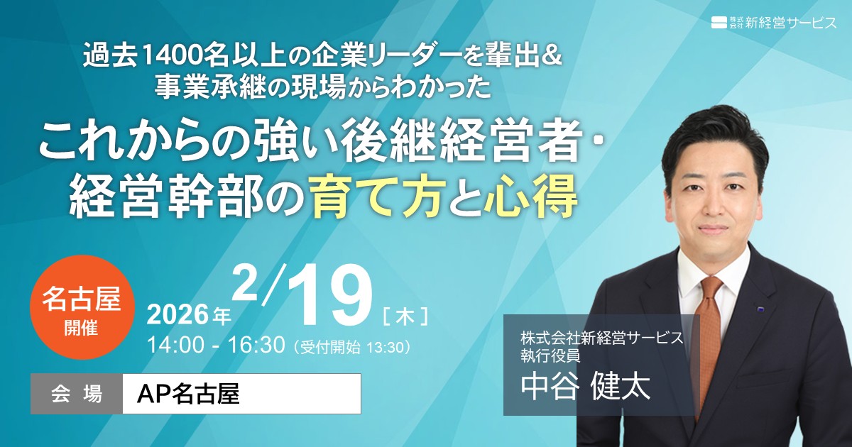【名古屋】これからの強い後継経営者・経営幹部の育て方と心得